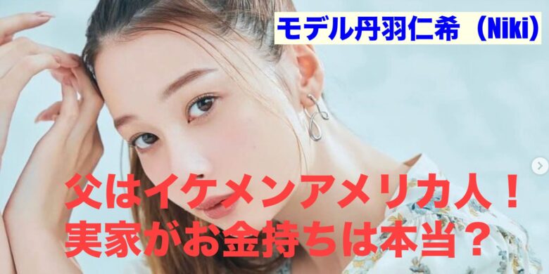 Nikiの父はイケメンのアメリカ人。実家がお金持ちなのは本当？