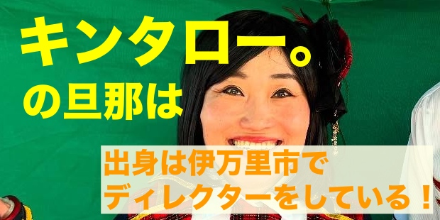 キンタロー。旦那の伊万里市出身でディレクター