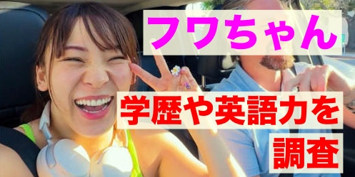 フワちゃん学歴・高校・大学・英語力