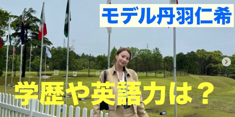 モデルNikiの学歴と英語力について