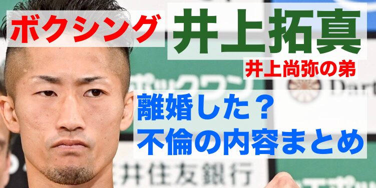 井上拓真離婚した？不倫の内容まとめ
