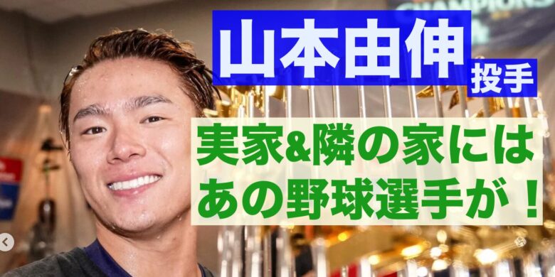 山本由伸の実家の隣の家は頓宮選手の実家だった