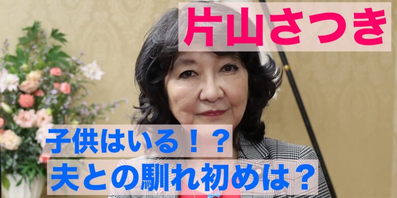 片山さつきの夫・片山龍太郎との馴れ初め、子供は何人？