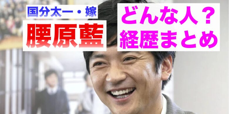 国分太一の嫁の腰原藍はどんな人？経歴まとめ