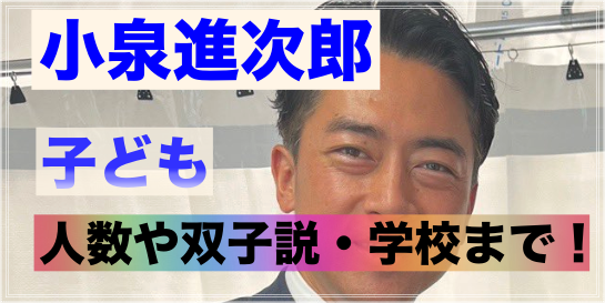 小泉進次郎の子どもは何人？双子説と学校はどこ？