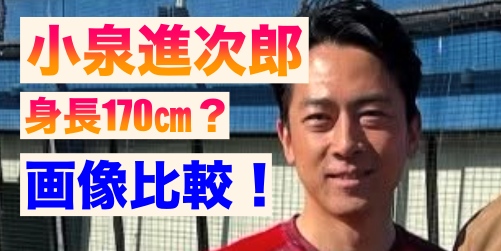 小泉進次郎の身長比較画像！身長サバよみ説を調査