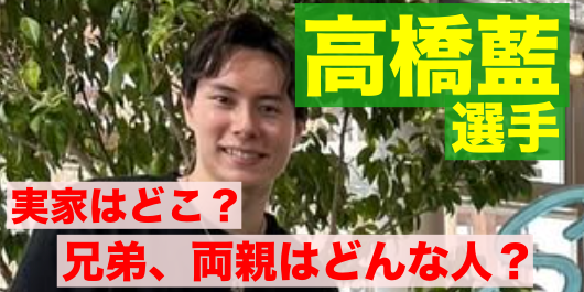 高橋藍の実家や兄弟、両親について