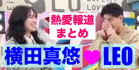 ビーファーストのレオの彼女は横田真悠？熱愛報道まとめ