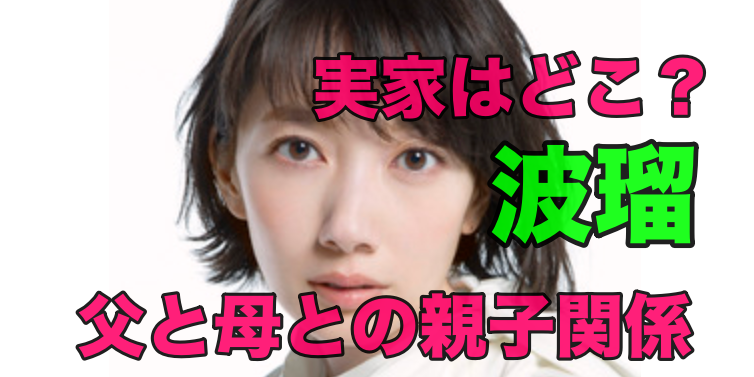 波瑠の実家はどこ？父親と母親との仲良しエピソード