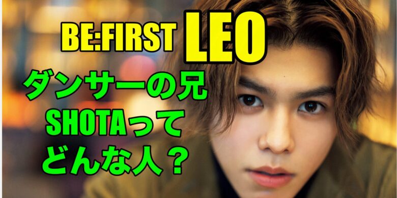 ビーファーストのレオの兄SHOTAについて