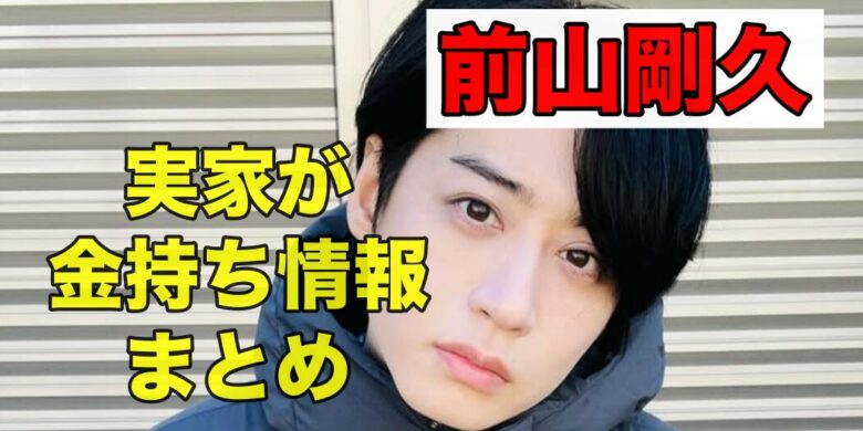 前山剛久の実家はお金持ち？
