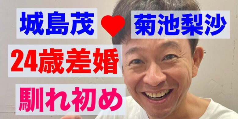 城島茂と菊池梨沙の馴れ初めは？