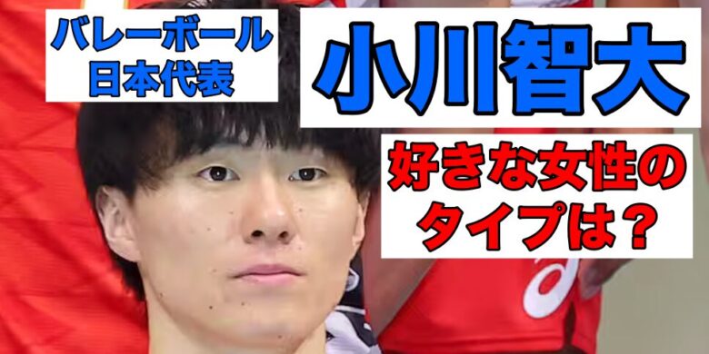 小川智大の好きな女性のタイプは？