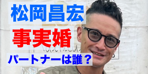 松岡昌宏は事実婚している？パートナーは誰？