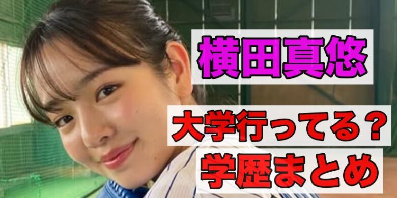 横田真悠は大学へ行ってる？学歴まとめ