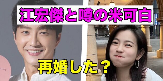 江宏傑は再婚してる？再婚相手は米可白？