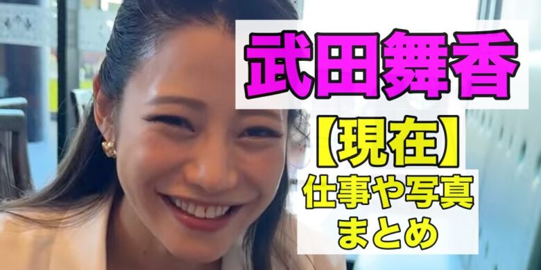 武田舞香の現在の仕事は？写真画像まとめ