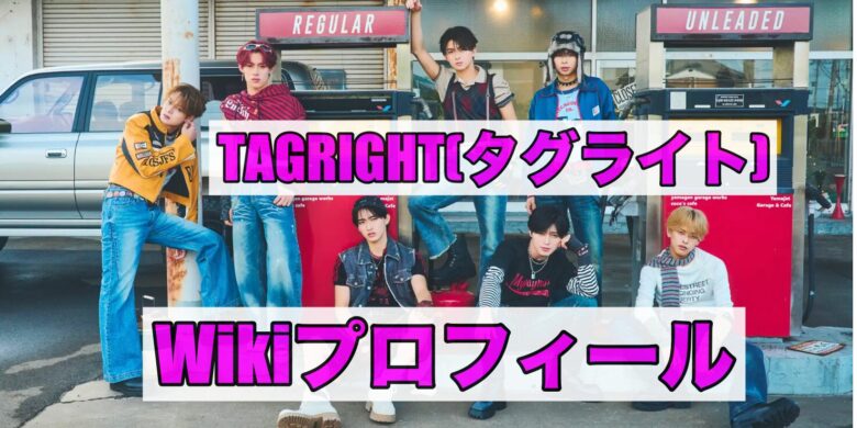 TAGRIGHTタグライトのメンバーWikiプロフィール