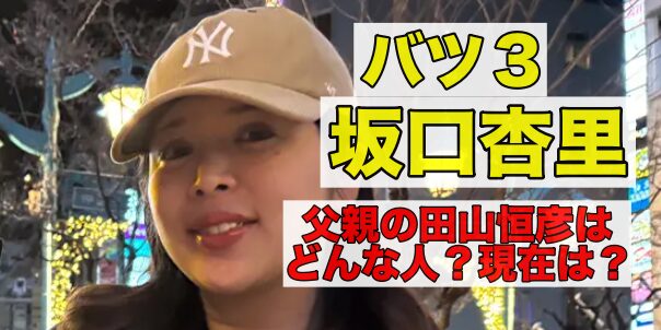 坂口杏里の父親の田山恒彦はどんな人？