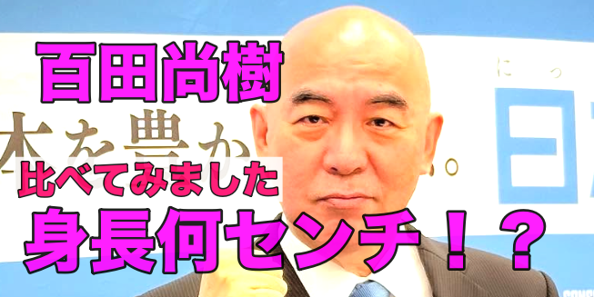 百田尚樹の身長は何センチ？比較してみた