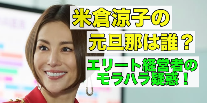 米倉涼子の元旦那は誰？モラハラ疑惑