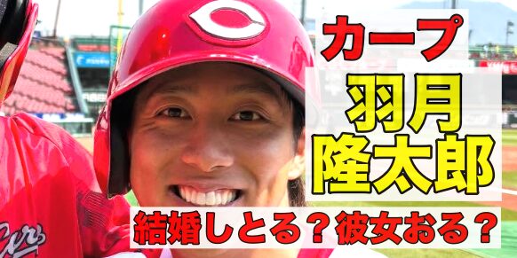 広島カープ羽月隆太郎は結婚してる？彼女はいる？