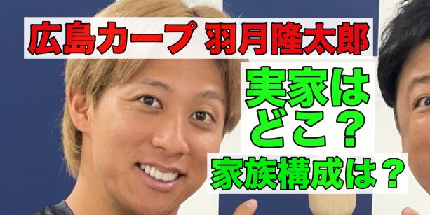 羽月隆太郎の実家はどこ？家族構成は？