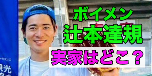 辻本達規の実家はどこ？松井珠理奈の実家と車で３０分！