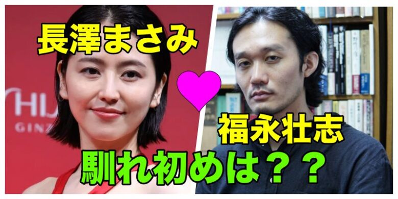 長澤まさみと福永壮志馴れ初め