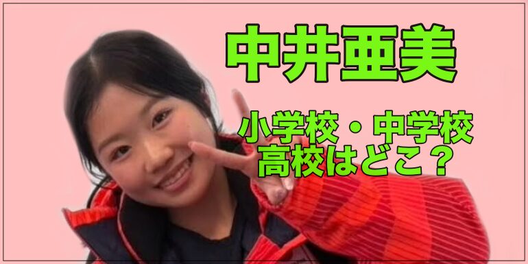 中井亜美の小学校・中学校・高校はどこ？