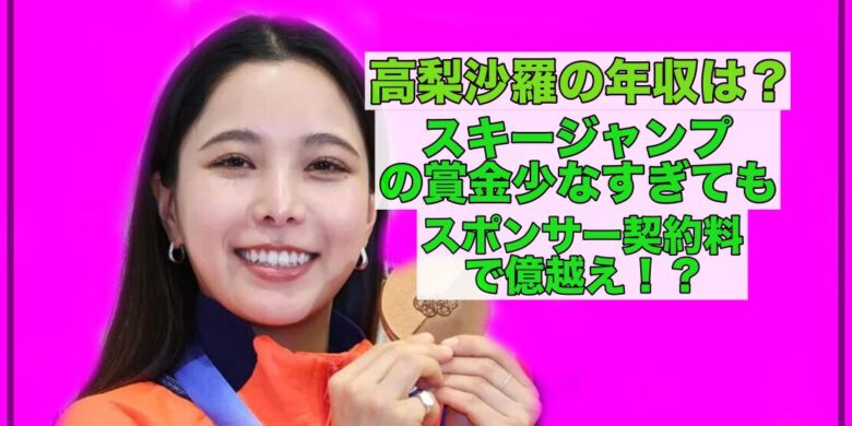 高梨沙羅の年収はいくら？