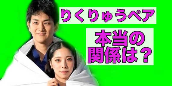 りくりゅうペアの本当の関係は？