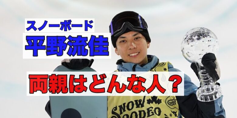 平野流佳選手の両親はどんな人？