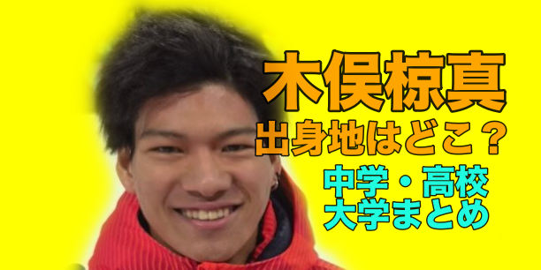 木俣椋真の出身地はどこ？中学、高校、大学まとめ