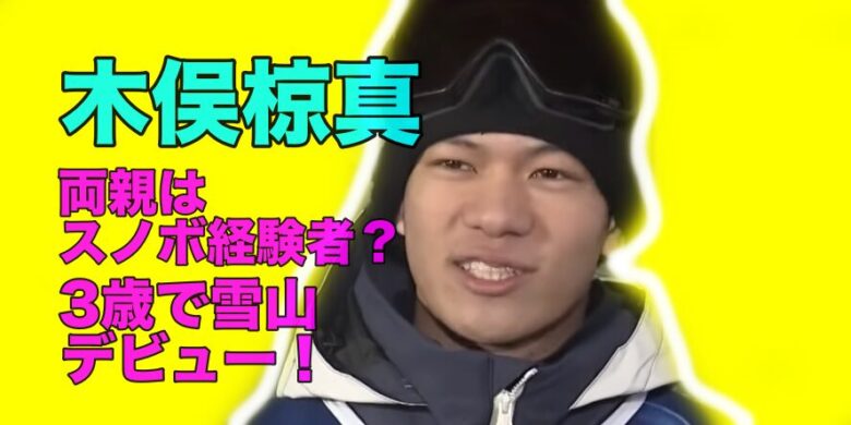木俣椋真の両親はスノボ経験者？年齢や職業まとめ