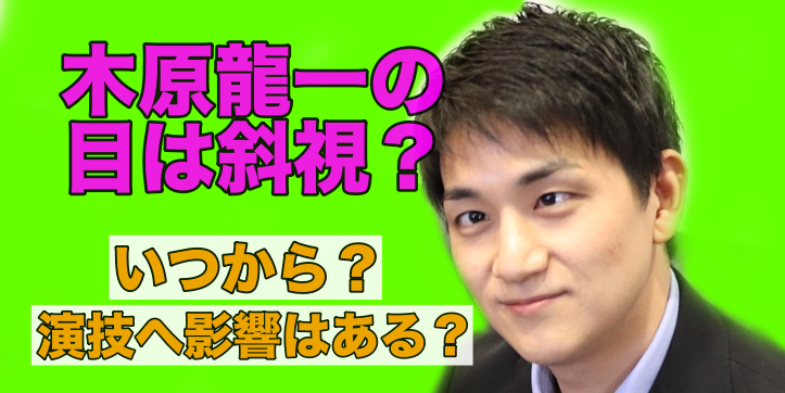 木原龍一の目は斜視？いつから？演技への影響は？