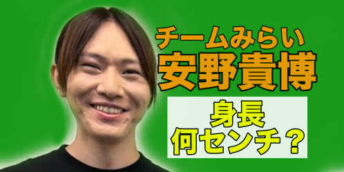 安野貴博の身長は何センチ？