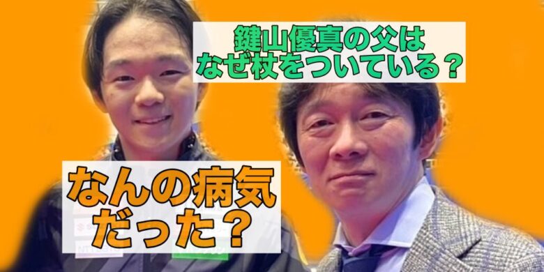 鍵山優真の父はなぜ杖をついているのか？
