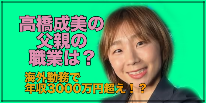 高橋成美の父親の職業は？