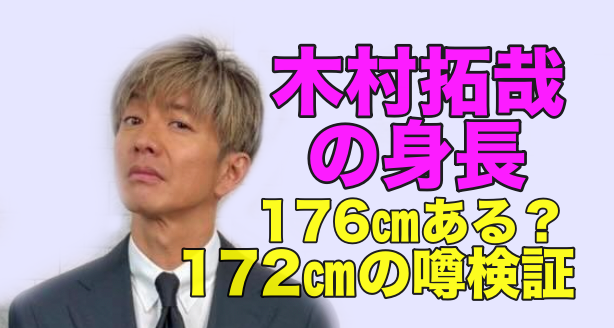 木村拓哉の身長172センチの噂検証