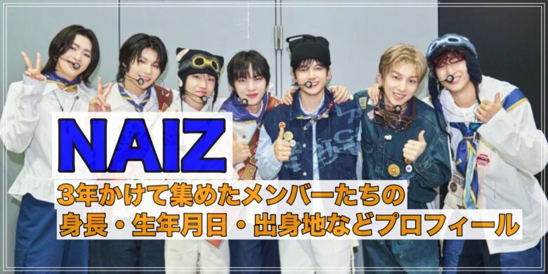 ネイズのメンバーの身長、年齢、出身地などのプロフィール