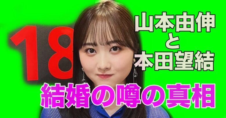 山本由伸と本田望結の結婚の噂真相は？