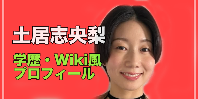 土居志央梨Wiki風プロフィールと学歴