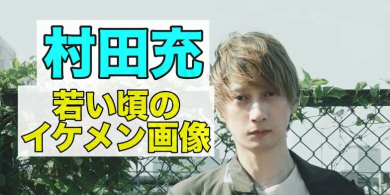 村田充の若い頃のイケメン画像