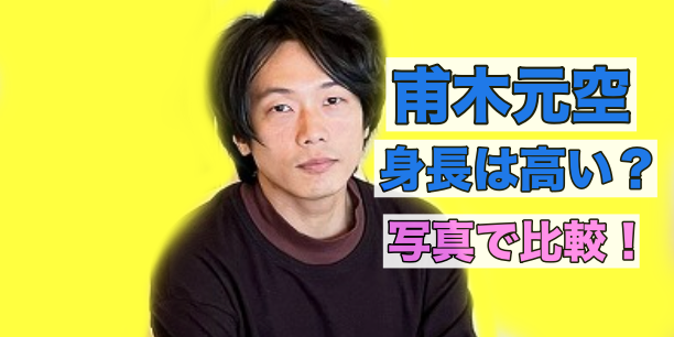 甫木元空は身長が高い？
